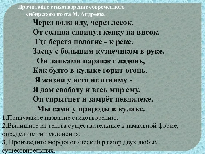 Прочитайте стихотворение современного сибирского поэта М. Андреева Через поля иду, через