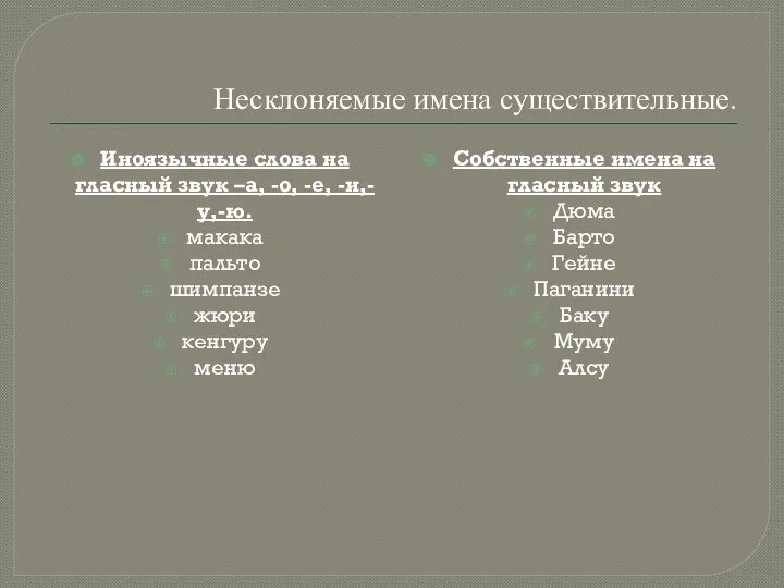 Несклоняемые имена существительные. Иноязычные слова на гласный звук –а, -о, -е,