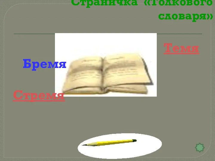 Страничка «Толкового словаря» Темя Бремя Стремя