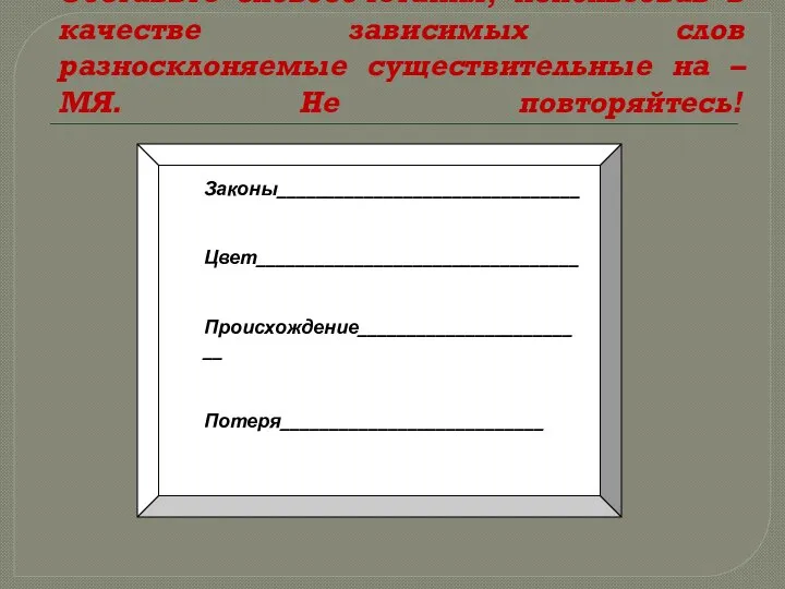 Составьте словосочетания, использовав в качестве зависимых слов разносклоняемые существительные на –МЯ.