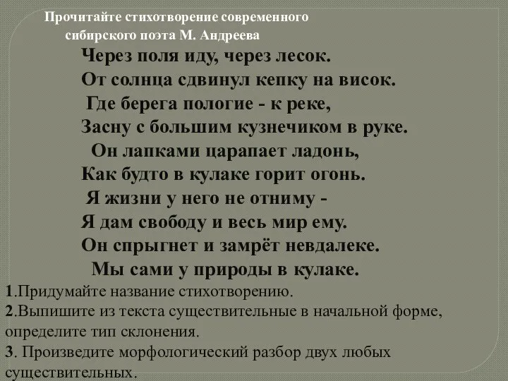 Прочитайте стихотворение современного сибирского поэта М. Андреева Через поля иду, через