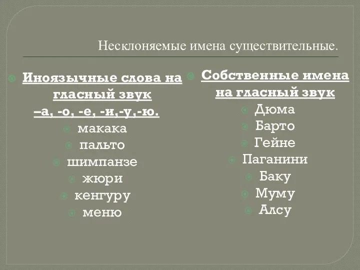 Несклоняемые имена существительные. Иноязычные слова на гласный звук –а, -о, -е,