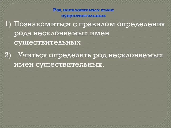 Род несклоняемых имен существительных Познакомиться с правилом определения рода несклоняемых имен