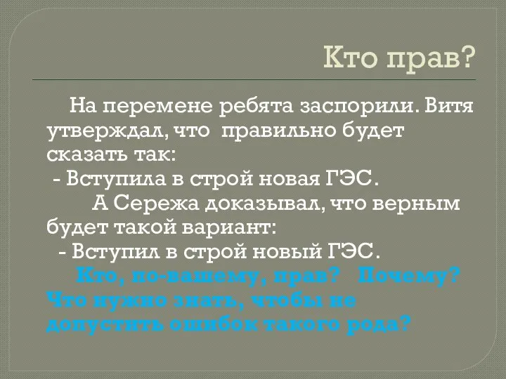 Кто прав? На перемене ребята заспорили. Витя утверждал, что правильно будет