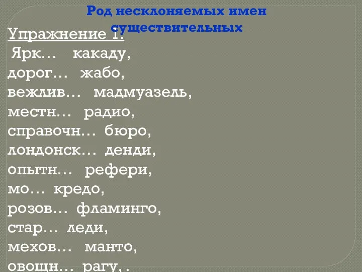 Упражнение 1. Ярк… какаду, дорог… жабо, вежлив… мадмуазель, местн… радио, справочн…