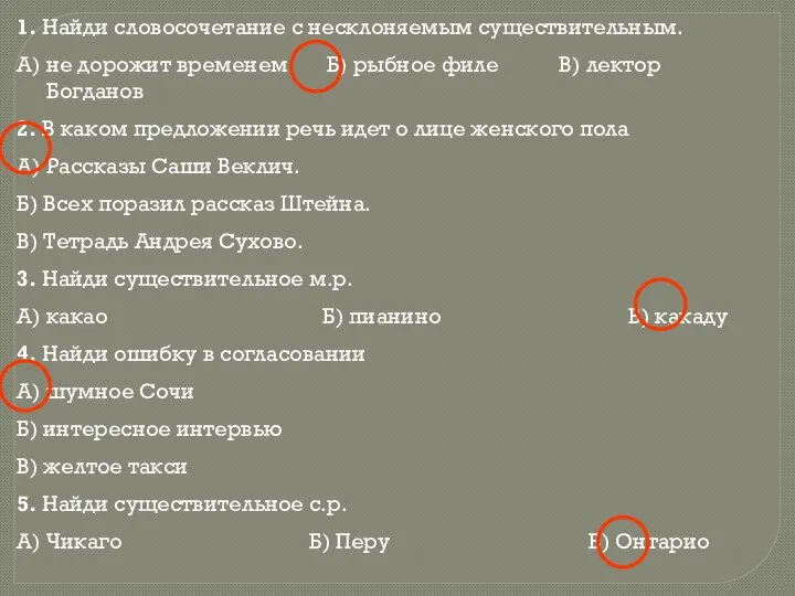 1. Найди словосочетание с несклоняемым существительным. А) не дорожит временем Б)