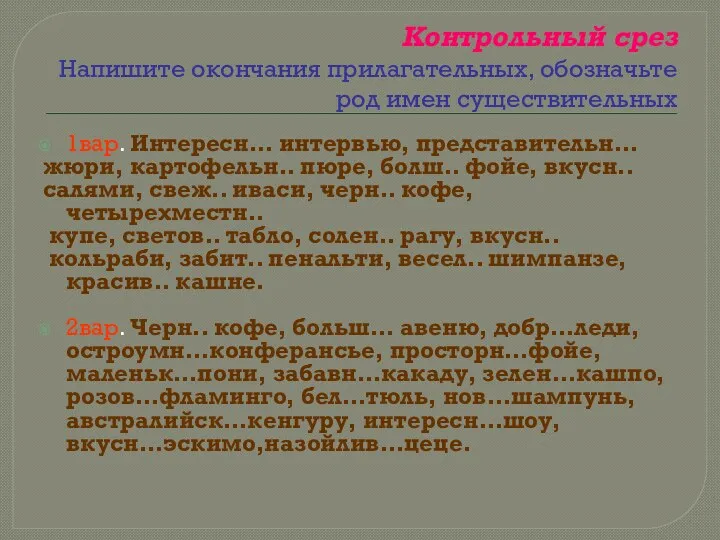 Контрольный срез Напишите окончания прилагательных, обозначьте род имен существительных 1вар. Интересн…