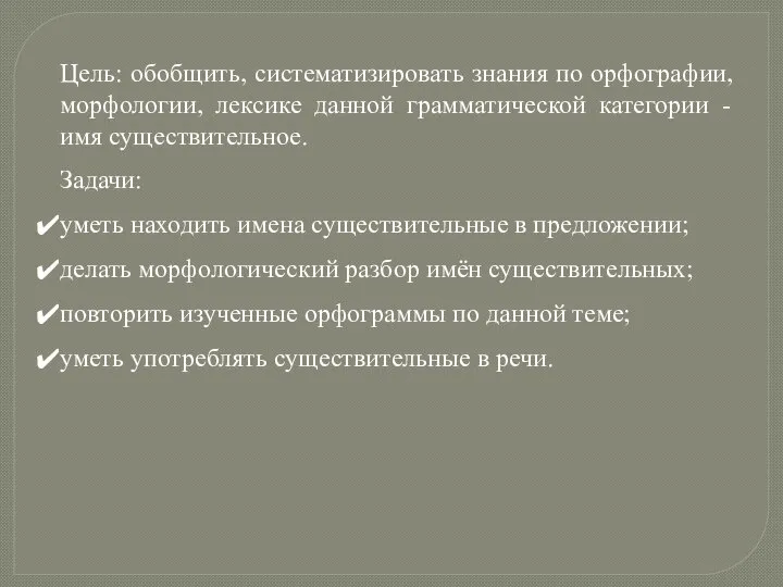 Цель: обобщить, систематизировать знания по орфографии, морфологии, лексике данной грамматической категории