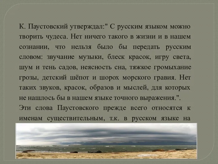 К. Паустовский утверждал:" С русским языком можно творить чудеса. Нет ничего