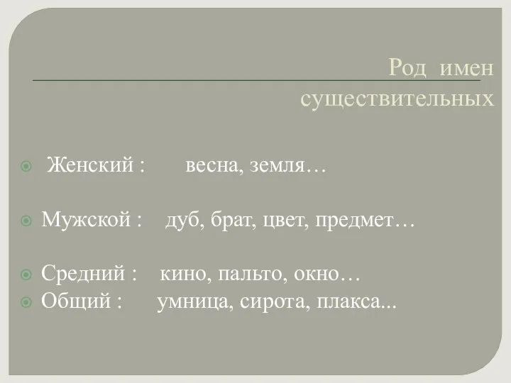 Род имен существительных Женский : весна, земля… Мужской : дуб, брат,