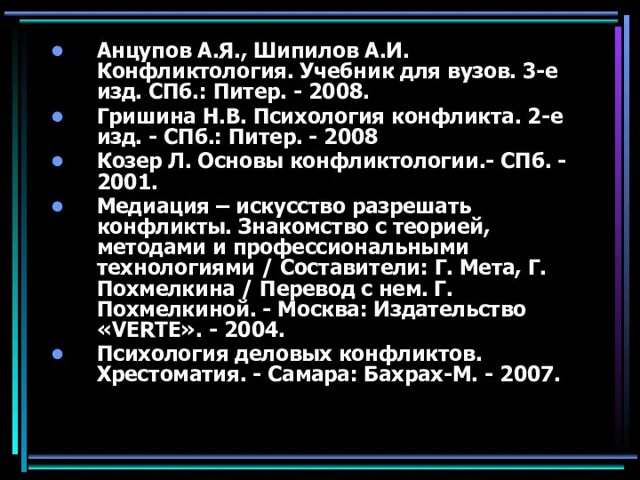 Анцупов А.Я., Шипилов А.И. Конфликтология. Учебник для вузов. 3-е изд. СПб.: