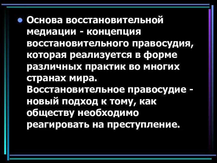 Основа восстановительной медиации - концепция восстановительного правосудия, которая реализуется в форме