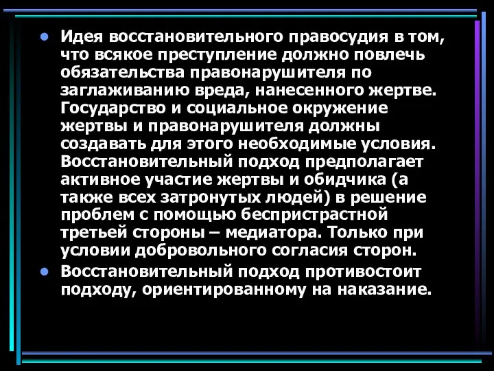 Идея восстановительного правосудия в том, что всякое преступление должно повлечь обязательства