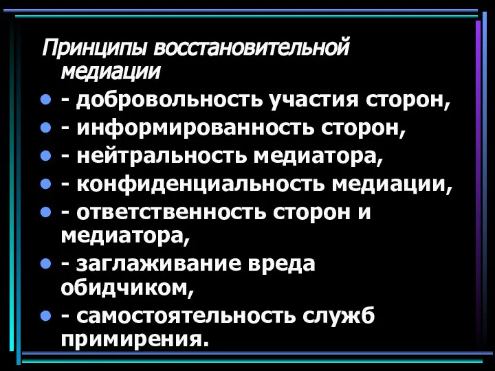 Принципы восстановительной медиации - добровольность участия сторон, - информированность сторон, -