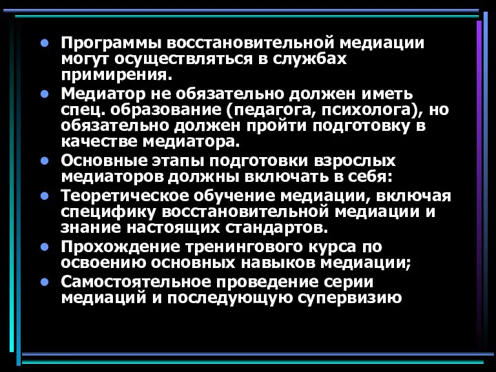 Программы восстановительной медиации могут осуществляться в службах примирения. Медиатор не обязательно