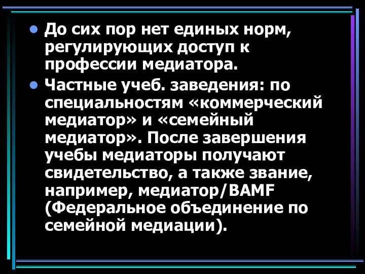 До сих пор нет единых норм, регулирующих доступ к профессии медиатора.