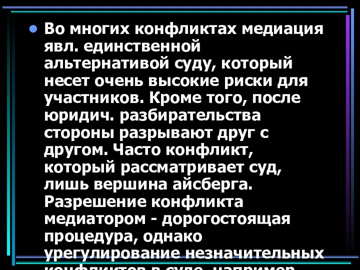 Во многих конфликтах медиация явл. единственной альтернативой суду, который несет очень