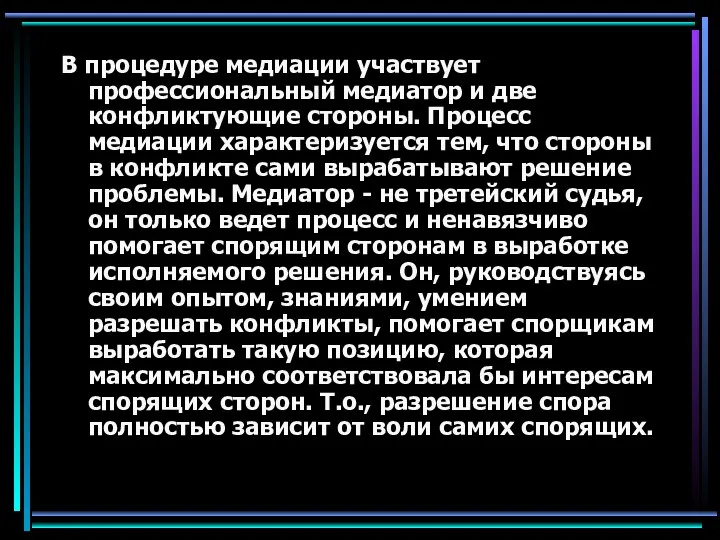 В процедуре медиации участвует профессиональный медиатор и две конфликтующие стороны. Процесс