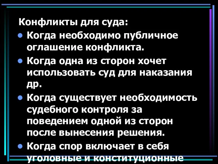 Конфликты для суда: Когда необходимо публичное оглашение конфликта. Когда одна из