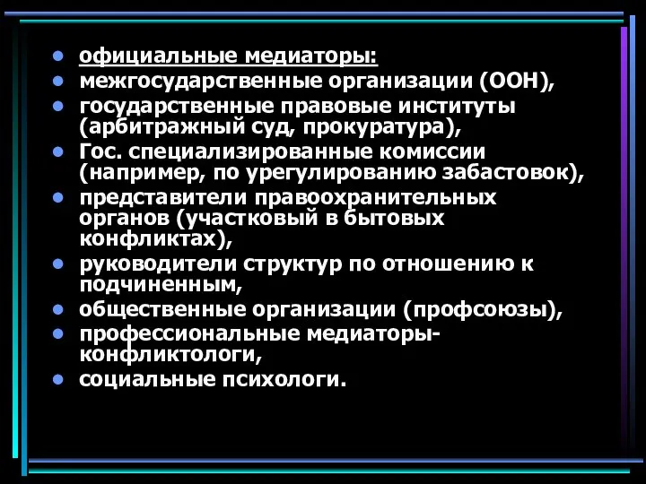 официальные медиаторы: межгосударственные организации (ООН), государственные правовые институты (арбитражный суд, прокуратура),