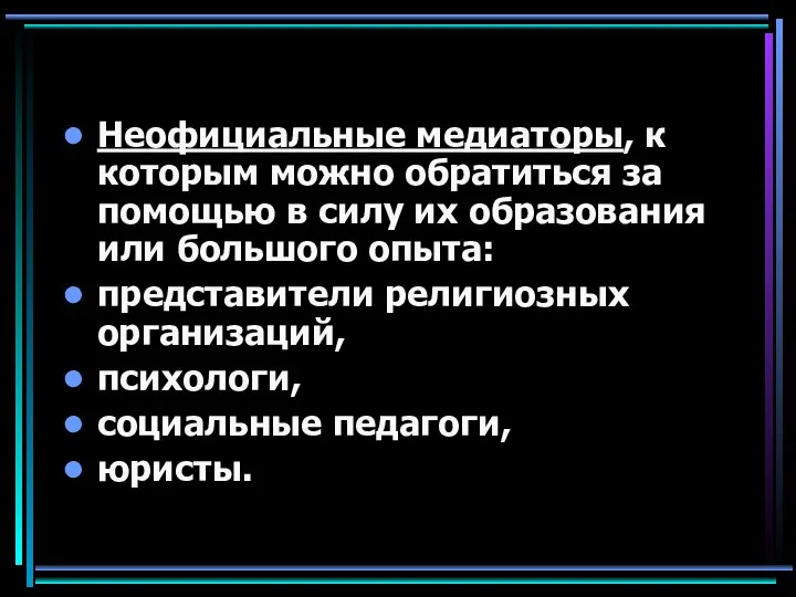 Неофициальные медиаторы, к которым можно обратиться за помощью в силу их