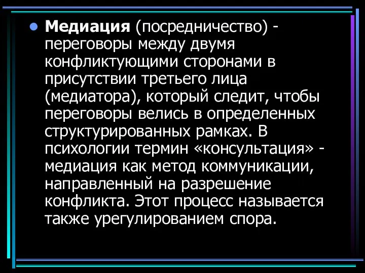 Медиация (посредничество) - переговоры между двумя конфликтующими сторонами в присутствии третьего