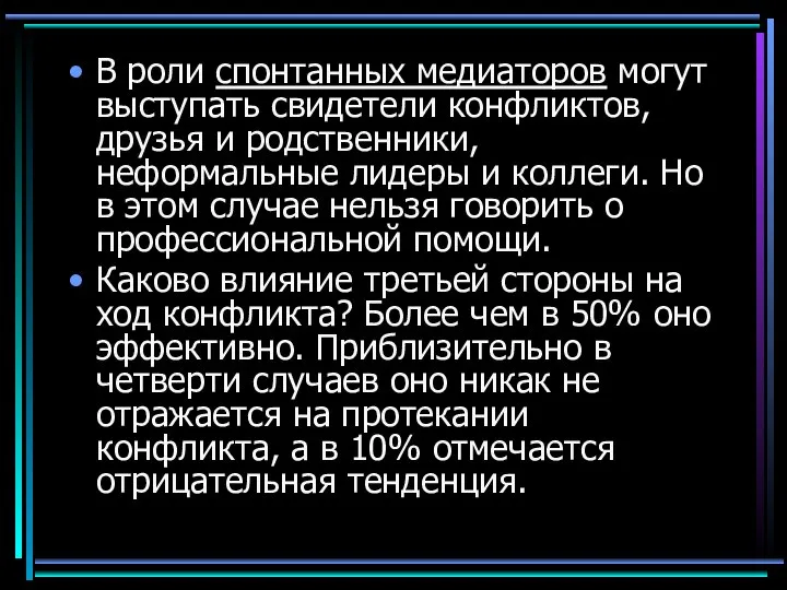 В роли спонтанных медиаторов могут выступать свидетели конфликтов, друзья и родственники,