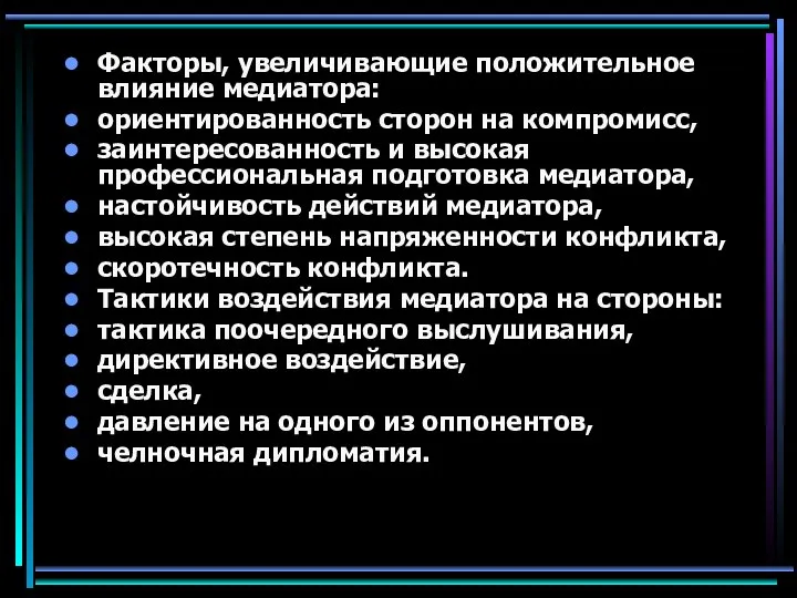 Факторы, увеличивающие положительное влияние медиатора: ориентированность сторон на компромисс, заинтересованность и