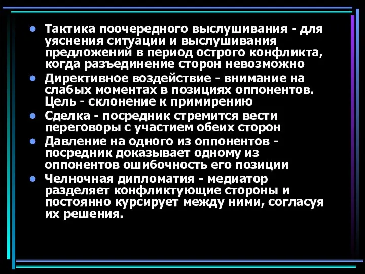 Тактика поочередного выслушивания - для уяснения ситуации и выслушивания предложений в