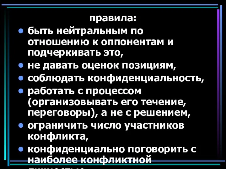 правила: быть нейтральным по отношению к оппонентам и подчеркивать это, не