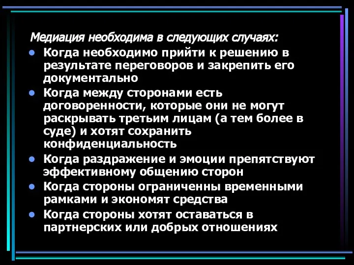 Медиация необходима в следующих случаях: Когда необходимо прийти к решению в