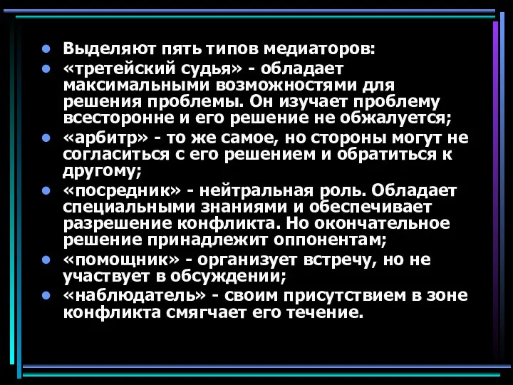 Выделяют пять типов медиаторов: «третейский судья» - обладает максимальными возможностями для