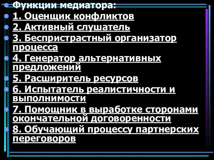 Функции медиатора: 1. Оценщик конфликтов 2. Активный слушатель 3. Беспристрастный организатор