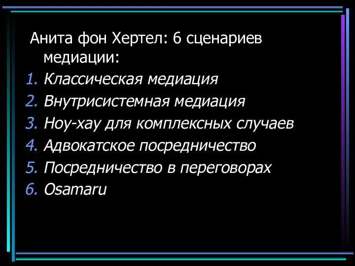 Анита фон Хертел: 6 сценариев медиации: Классическая медиация Внутрисистемная медиация Ноу-хау