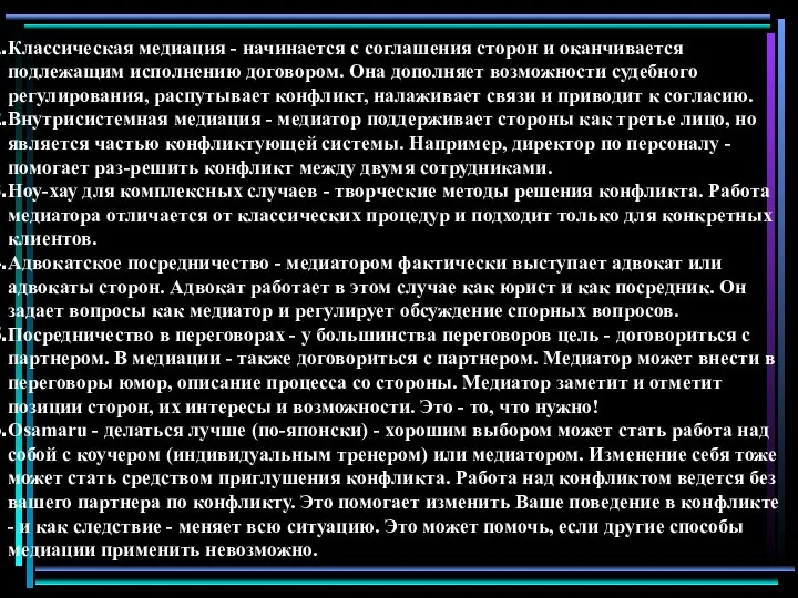 Классическая медиация - начинается с соглашения сторон и оканчивается подлежащим исполнению