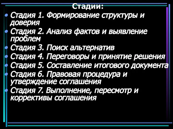 Стадии: Стадия 1. Формирование структуры и доверия Стадия 2. Анализ фактов