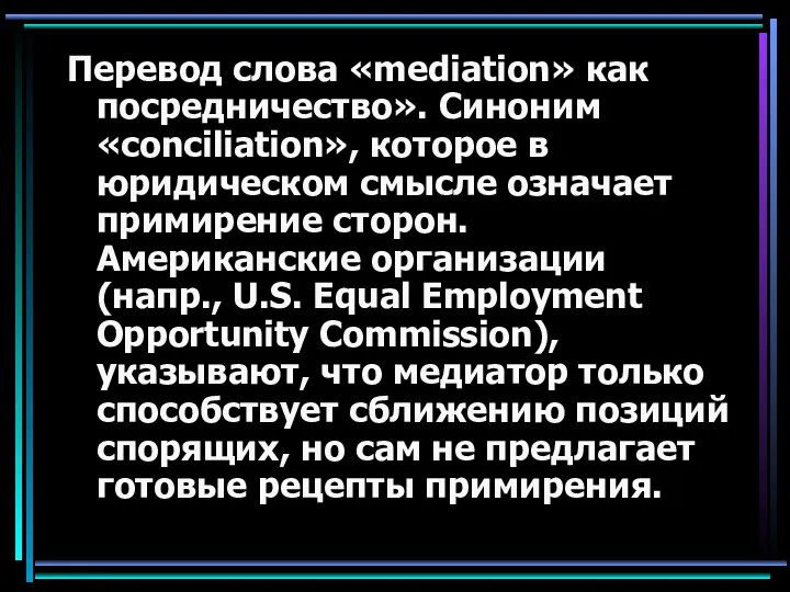 Перевод слова «mediation» как посредничество». Синоним «conciliation», которое в юридическом смысле