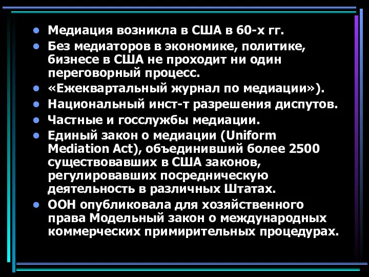 Медиация возникла в США в 60-х гг. Без медиаторов в экономике,