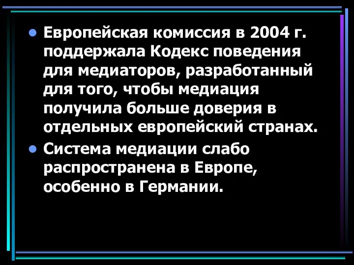 Европейская комиссия в 2004 г. поддержала Кодекс поведения для медиаторов, разработанный