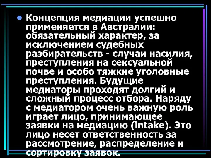 Концепция медиации успешно применяется в Австралии: обязательный характер, за исключением судебных