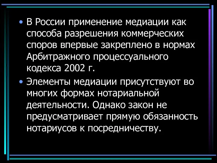 В России применение медиации как способа разрешения коммерческих споров впервые закреплено