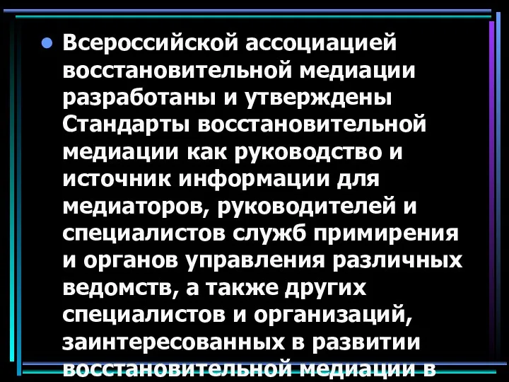 Всероссийской ассоциацией восстановительной медиации разработаны и утверждены Стандарты восстановительной медиации как