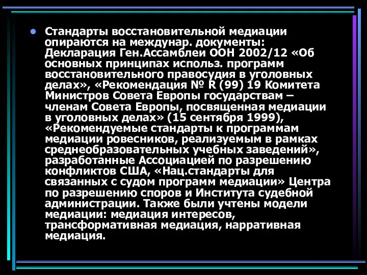 Стандарты восстановительной медиации опираются на междунар. документы: Декларация Ген.Ассамблеи ООН 2002/12