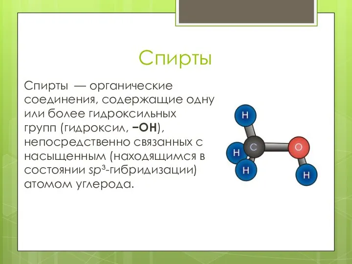 Спирты Спирты — органические соединения, содержащие одну или более гидроксильных групп