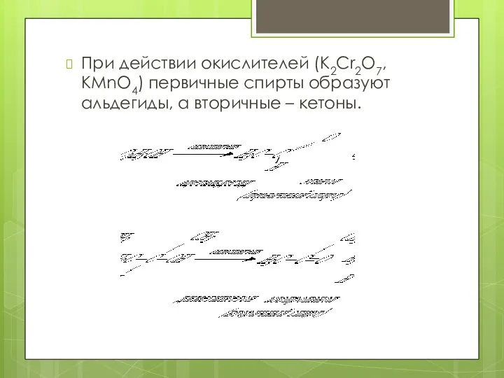 При действии окислителей (К2Cr2O7, KMnO4) первичные спирты образуют альдегиды, а вторичные – кетоны.