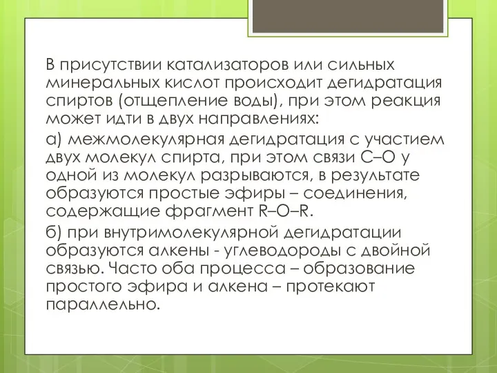 В присутствии катализаторов или сильных минеральных кислот происходит дегидратация спиртов (отщепление