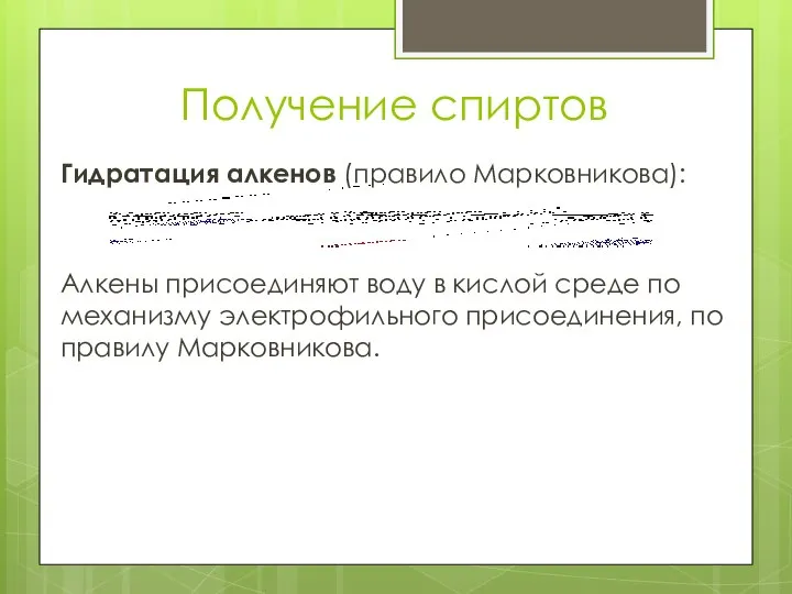Получение спиртов Гидратация алкенов (правило Марковникова): Алкены присоединяют воду в кислой