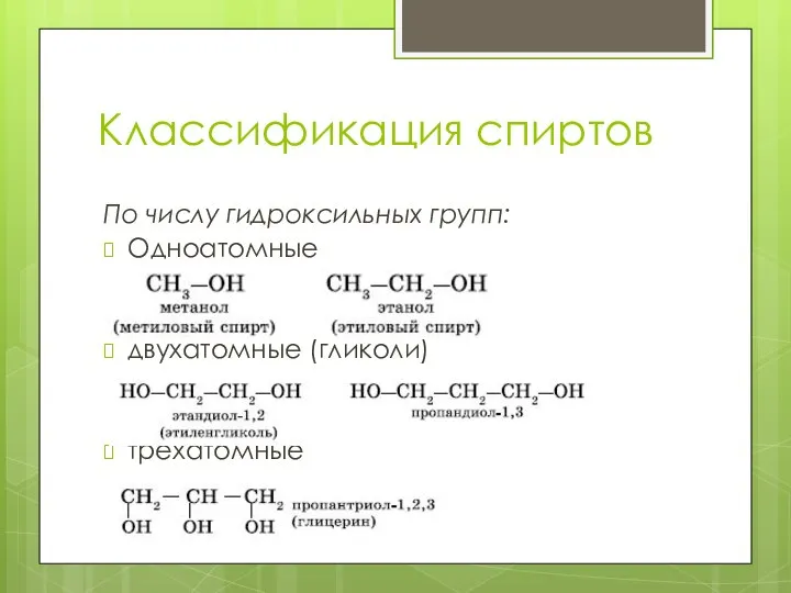 Классификация спиртов По числу гидроксильных групп: Одноатомные двухатомные (гликоли) трёхатомные