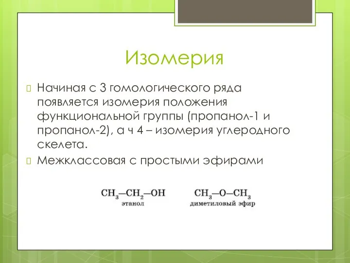 Изомерия Начиная с 3 гомологического ряда появляется изомерия положения функциональной группы