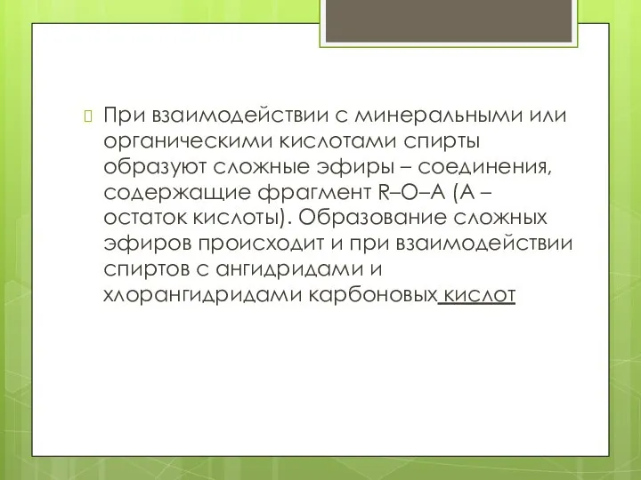 При взаимодействии с минеральными или органическими кислотами спирты образуют сложные эфиры